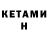 Кетамин ketamine Temirlan Kojokmatov